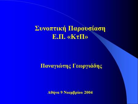 Συνοπτική Παρουσίαση Ε.Π. «ΚτΠ» Παναγιώτης Γεωργιάδης Αθήνα 9 Νοεμβρίου 2004.
