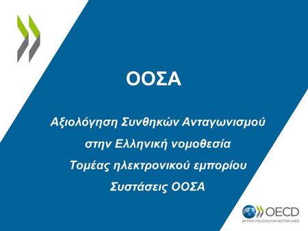ΟΟΣΑ Αξιολόγηση Συνθηκών Ανταγωνισμού στην Ελληνική νομοθεσία Τομέας ηλεκτρονικού εμπορίου Συστάσεις ΟΟΣΑ.