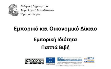 1 Εμπορικό και Οικονομικό Δίκαιο Εμπορική Ιδιότητα Παππά Βιβή Ελληνική Δημοκρατία Τεχνολογικό Εκπαιδευτικό Ίδρυμα Ηπείρου.