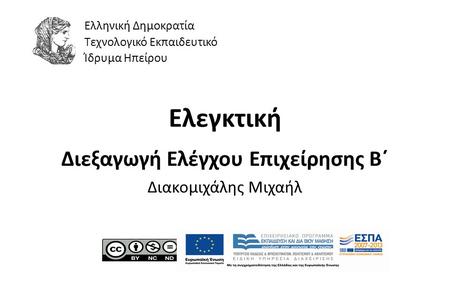 1 Ελεγκτική Διεξαγωγή Ελέγχου Επιχείρησης Β΄ Διακομιχάλης Μιχαήλ Ελληνική Δημοκρατία Τεχνολογικό Εκπαιδευτικό Ίδρυμα Ηπείρου.
