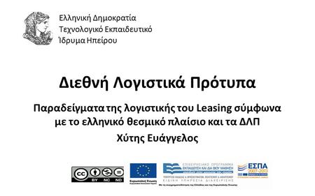 1 Διεθνή Λογιστικά Πρότυπα Παραδείγματα της λογιστικής του Leasing σύμφωνα με το ελληνικό θεσμικό πλαίσιο και τα ΔΛΠ Χύτης Ευάγγελος Ελληνική Δημοκρατία.