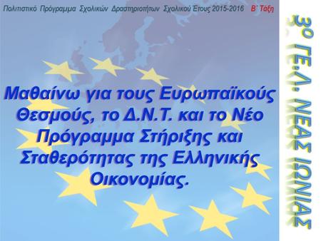 Μαθαίνω για τους Ευρωπαϊκούς Θεσμούς, το Δ.Ν.Τ. και το Νέο Πρόγραμμα Στήριξης και Σταθερότητας της Ελληνικής Οικονομίας. Πολιτιστικό Πρόγραμμα Σχολικών.