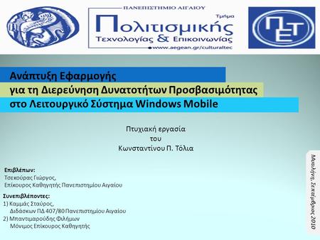 Ανάπτυξη Εφαρμογής για τη Διερεύνηση Δυνατοτήτων Προσβασιμότητας στο Λειτουργικό Σύστημα Windows Mobile Πτυχιακή εργασία του Κωνσταντίνου Π. Τόλια Μυτιλήνη,