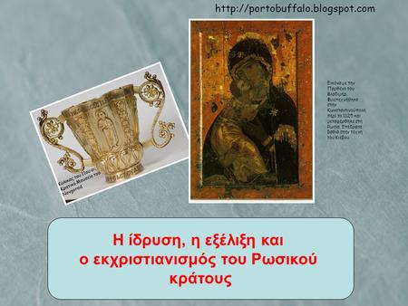 Εικόνα με την Παρθένο του Βλαδιμήρ. Φιλοτεχνήθηκε στην Κωνσταντινούπολη περί το 1125 και μεταφέρθηκε στη Ρωσία. Επέδρασε.