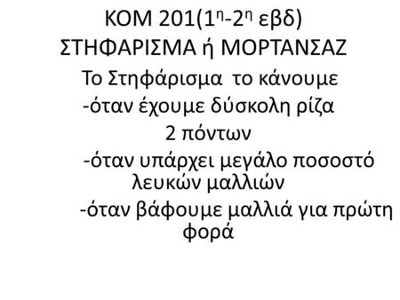 KOM 201(1η-2η εβδ) ΣΤΗΦΑΡΙΣΜΑ ή ΜΟΡΤΑΝΣΑΖ