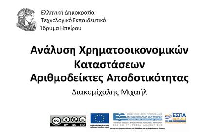 1 Ανάλυση Χρηματοοικονομικών Καταστάσεων Αριθμοδείκτες Αποδοτικότητας Διακομίχαλης Μιχαήλ Ελληνική Δημοκρατία Τεχνολογικό Εκπαιδευτικό Ίδρυμα Ηπείρου.