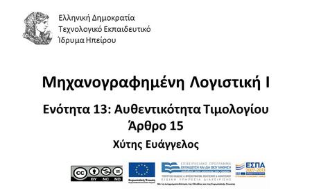 1 Μηχανογραφημένη Λογιστική Ι Ενότητα 13: Αυθεντικότητα Τιμολογίου Άρθρο 15 Χύτης Ευάγγελος Ελληνική Δημοκρατία Τεχνολογικό Εκπαιδευτικό Ίδρυμα Ηπείρου.