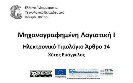 1 Μηχανογραφημένη Λογιστική Ι Ηλεκτρονικό Τιμολόγιο Άρθρο 14 Χύτης Ευάγγελος Ελληνική Δημοκρατία Τεχνολογικό Εκπαιδευτικό Ίδρυμα Ηπείρου.