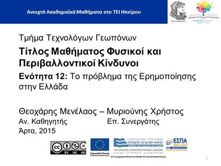 Τμήμα Τεχνολόγων Γεωπόνων Τίτλος Μαθήματος Φυσικοί και Περιβαλλοντικοί Κίνδυνοι Ενότητα 12: Το πρόβλημα της Ερημοποίησης στην Ελλάδα Θεοχάρης Μενέλαος.