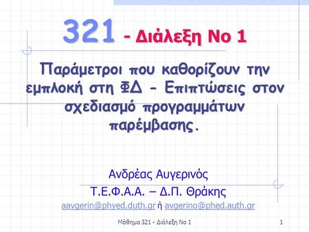 Μάθημα 321 - Διάλεξη Νο 11 Ανδρέας Αυγερινός Τ.Ε.Φ.Α.Α. – Δ.Π. Θράκης ή