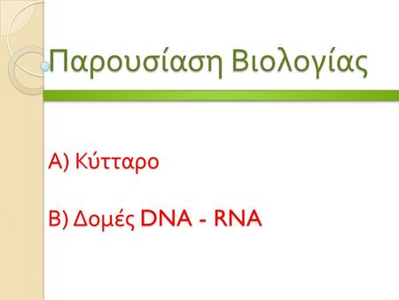 Α ) Κύτταρο Β ) Δομές DNA - RNA Παρουσίαση Βιολογίας.