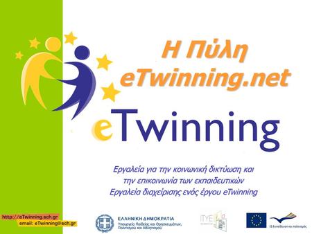 Η Πύλη eTwinning.net Εργαλεία για την κοινωνική δικτύωση και την επικοινωνία των εκπαιδευτικών Εργαλεία διαχείρισης ενός έργου eTwinning.
