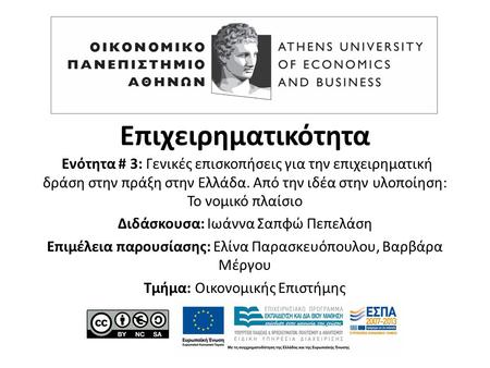 Επιχειρηματικότητα Ενότητα # 3: Γενικές επισκοπήσεις για την επιχειρηματική δράση στην πράξη στην Ελλάδα. Από την ιδέα στην υλοποίηση: Το νομικό πλαίσιο.