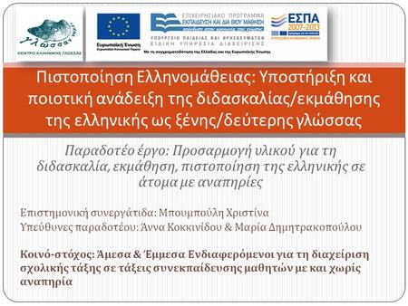 Παραδοτέο έργο : Προσαρμογή υλικού για τη διδασκαλία, εκμάθηση, πιστοποίηση της ελληνικής σε άτομα με αναπηρίες Πιστοποίηση Ελληνομάθειας : Υποστήριξη.