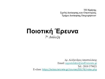 Ποιοτική Έρευνα 7 η Διάλεξη TEI Κρήτης Σχολή Διοίκησης και Οικονομίας Τμήμα Διοίκησης Επιχειρήσεων Δρ. Αλέξανδρος Αποστολάκης