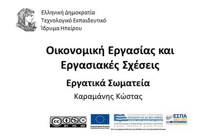 1 Οικονοµική Εργασίας και Εργασιακές Σχέσεις Εργατικά Σωματεία Καραµάνης Κώστας Ελληνική Δημοκρατία Τεχνολογικό Εκπαιδευτικό Ίδρυμα Ηπείρου.