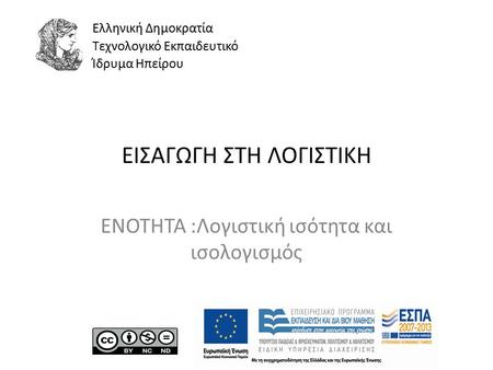 ΕΙΣΑΓΩΓΗ ΣΤΗ ΛΟΓΙΣΤΙΚΗ ΕΝΟΤΗΤΑ :Λογιστική ισότητα και ισολογισμός Ελληνική Δημοκρατία Τεχνολογικό Εκπαιδευτικό Ίδρυμα Ηπείρου.
