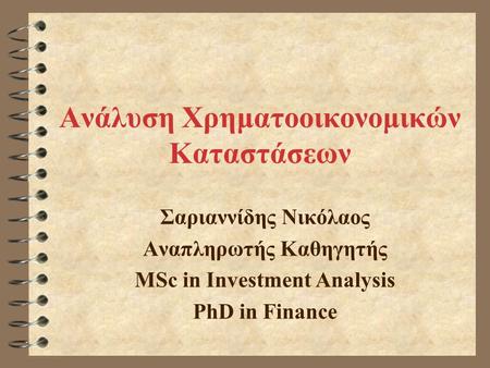 Ανάλυση Χρηματοοικονομικών Καταστάσεων Σαριαννίδης Νικόλαος Αναπληρωτής Καθηγητής MSc in Investment Analysis PhD in Finance.