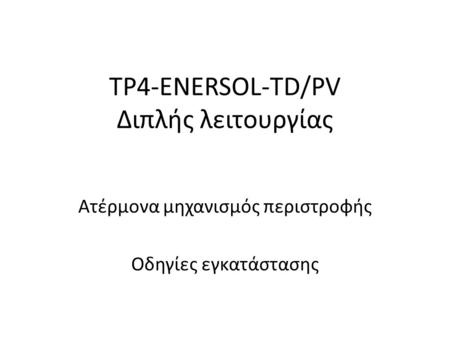 TP4-ENERSOL-TD/PV Διπλής λειτουργίας Ατέρμονα μηχανισμός περιστροφής Οδηγίες εγκατάστασης.