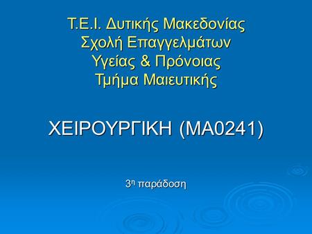 Τ.Ε.Ι. Δυτικής Μακεδονίας Σχολή Επαγγελμάτων Υγείας & Πρόνοιας Τμήμα Μαιευτικής ΧΕΙΡΟΥΡΓΙΚΗ (ΜΑ0241) 3 η παράδοση.