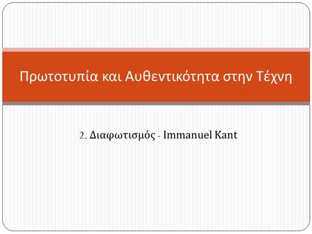 2. Διαφωτισμός - Immanuel Kant Πρωτοτυπία και Αυθεντικότητα στην Τέχνη.