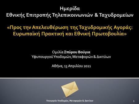 Ομιλία Σπύρου Βούγια Υφυπουργού Υποδομών, Μεταφορών & Δικτύων Αθήνα, 13 Απριλίου 2011 Υπουργείο Υποδομών, Μεταφορών & Δικτύων 1.