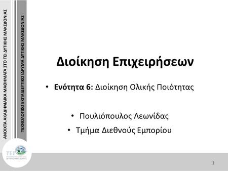 1 Διοίκηση Επιχειρήσεων Ενότητα 6: Διοίκηση Ολικής Ποιότητας Πουλιόπουλος Λεωνίδας Τμήμα Διεθνούς Εμπορίου.