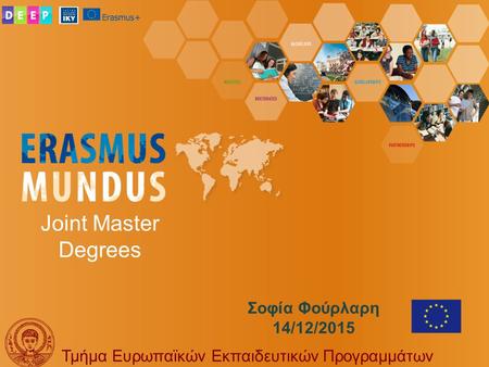 Joint Master Degrees Τμήμα Ευρωπαϊκών Εκπαιδευτικών Προγραμμάτων Σοφία Φούρλαρη 14/12/2015.