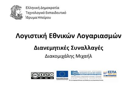 1 Λογιστική Εθνικών Λογαριασμών Διανεμητικές Συναλλαγές Διακομιχάλης Μιχαήλ Ελληνική Δημοκρατία Τεχνολογικό Εκπαιδευτικό Ίδρυμα Ηπείρου.