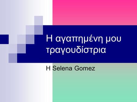 Η αγαπημένη μου τραγουδίστρια Η Selena Gomez. Η Ζωή Της Σελίνα Γκόμεζ Από τη Βικιπαίδεια, την ελεύθερη εγκυκλοπαίδεια Μετάβαση σε: πλοήγηση, αναζήτησηπλοήγησηαναζήτηση.