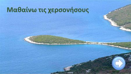 Μαθαίνω τις χερσονήσους της Ελλάδας