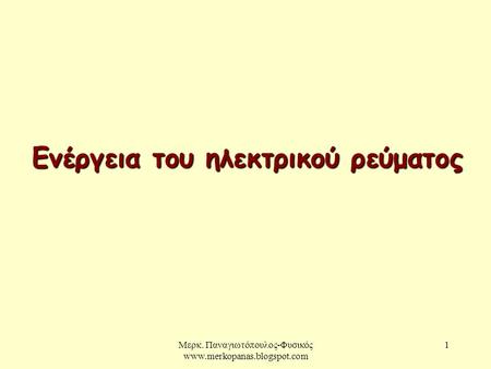 Μερκ. Παναγιωτόπουλος-Φυσικός  1 Ενέργεια του ηλεκτρικού ρεύματος.