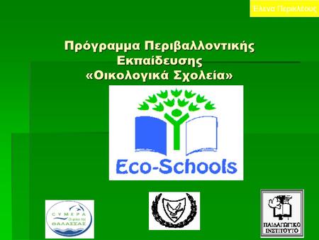 Πρόγραμμα Περιβαλλοντικής Εκπαίδευσης «Οικολογικά Σχολεία» Έλενα Περικλέους.