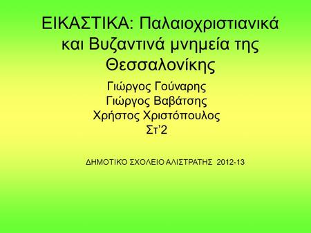 ΕΙΚΑΣΤΙΚΑ: Παλαιοχριστιανικά και Βυζαντινά μνημεία της Θεσσαλονίκης