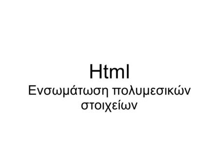 Html Ενσωμάτωση πολυμεσικών στοιχείων