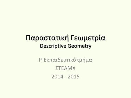Παραστατική Γεωμετρία Descriptive Geometry