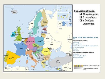 Ευρωπαϊκή Ένωση: 28 κράτη μέλη 5 υποψήφια 3 δυνάμει υποψήφια.