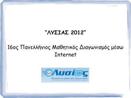 “ΛΥΣΙΑΣ 2012” 16ος Πανελλήνιος Μαθητικός Διαγωνισμός μέσω Internet.