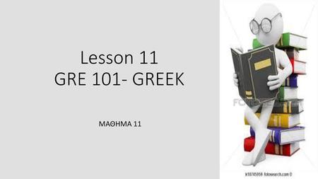 Lesson 11 GRE 101- GREEK ΜΑΘΗΜΑ 11.