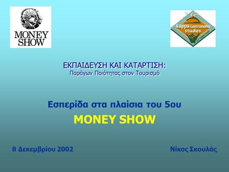 ΕΚΠΑΙΔΕΥΣΗ ΚΑΙ ΚΑΤΑΡΤΙΣΗ: Παράγων Ποιότητας στον Τουρισμό Εσπερίδα στα πλαίσια του 5ου MONEY SHOW 8 Δεκεμβρίου 2002Νίκος Σκουλάς.