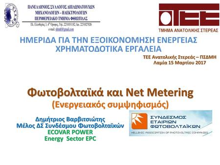Φωτοβολταϊκά και Net Metering (Ενεργειακός συμψηφισμός)