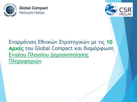 Εναρμόνιση Εθνικών Στρατηγικών με τις 10 Αρχές του Global Compact και διαμόρφωση Ενιαίου Πλαισίου Δημοσιοποίησης Πληροφοριών.