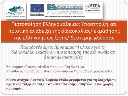 Πιστοποίηση Ελληνομάθειας: Υποστήριξη και ποιοτική ανάδειξη της διδασκαλίας/ εκμάθησης της ελληνικής ως ξένης/ δεύτερης γλώσσας Παραδοτέο έργο: Προσαρμογή.