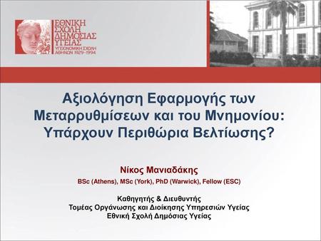 Νίκος Μανιαδάκης BSc (Athens), ΜSc (York), PhD (Warwick), Fellow (ESC)