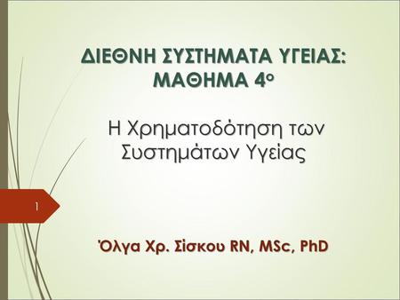 Όλγα Χρ. Σίσκου RN, MSc, PhD