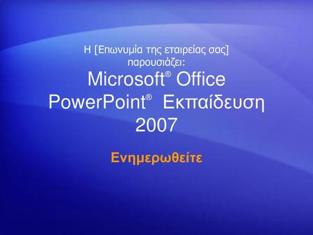 Microsoft® Office PowerPoint® Εκπαίδευση 2007