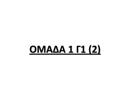 ΟΜΑΔΑ 1 Γ1 (2).