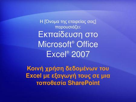 Εκπαίδευση στο Microsoft® Office Excel® 2007