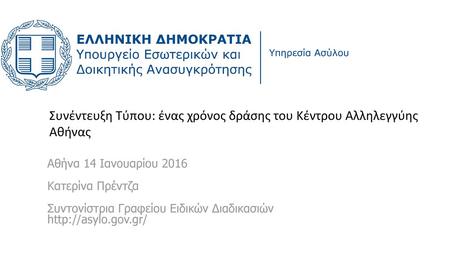 Συνέντευξη Τύπου: ένας χρόνος δράσης του Κέντρου Αλληλεγγύης Αθήνας