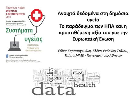 Ανοιχτά δεδομένα στη δημόσια υγεία Το παράδειγμα των ΗΠΑ και η προστιθέμενη αξία του για την Ευρωπαϊκή Ένωση Εβίκα Καραμαγκιώλη, Ελένη-Ρεβέκκα Στάιου,